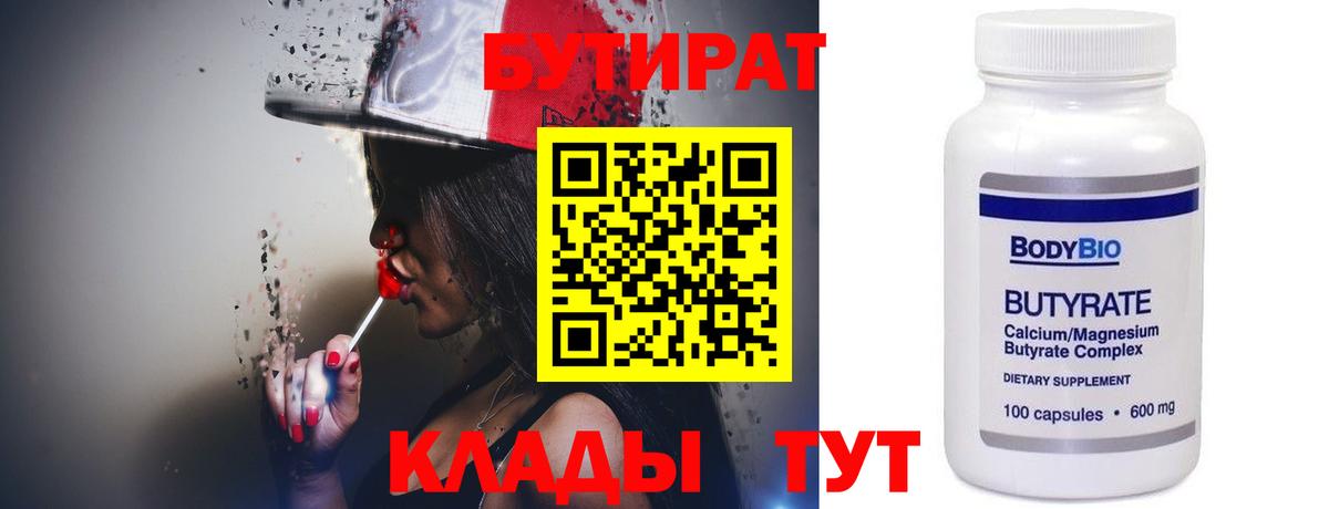БУТИРАТ Butirat Химки